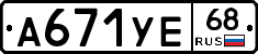 А671УЕ68 - 