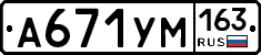 А671УМ163 - 