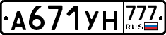 А671УН777 - 