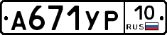 А671УР10 - 