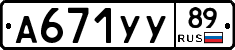 А671УУ89 - 