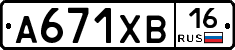 А671ХВ16 - 