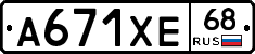 А671ХЕ68 - 