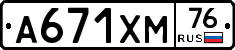 А671ХМ76 - 