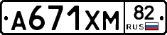 А671ХМ82 - 