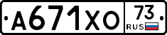 А671ХО73 - 