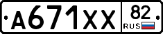 А671ХХ82 - 