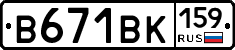 В671ВК159 - 