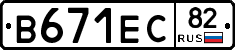 В671ЕС82 - 