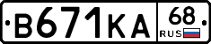 В671КА68 - 