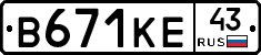 В671КЕ43 - 