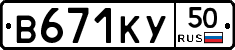 В671КУ50 - 