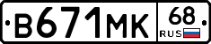 В671МК68 - 