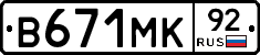 В671МК92 - 