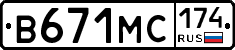 В671МС174 - 