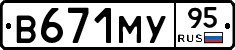 В671МУ95 - 