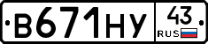 В671НУ43 - 