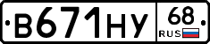 В671НУ68 - 