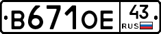 В671ОЕ43 - 