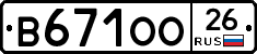 В671ОО26 - 