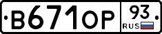 В671ОР93 - 