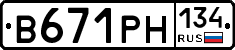 В671РН134 - 