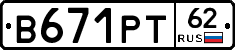 В671РТ62 - 