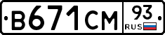 В671СМ93 - 