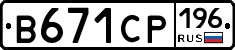В671СР196 - 