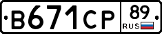 В671СР89 - 