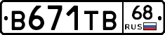 В671ТВ68 - 
