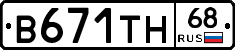 В671ТН68 - 