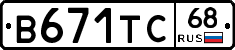 В671ТС68 - 