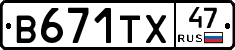 В671ТХ47 - 