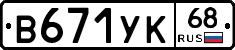 В671УК68 - 