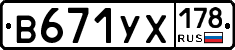 В671УХ178 - 