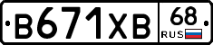В671ХВ68 - 