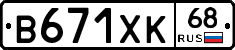 В671ХК68 - 