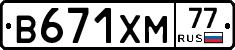 В671ХМ77 - 