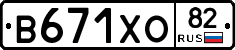 В671ХО82 - 