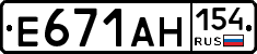 Е671АН154 - 