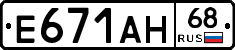 Е671АН68 - 