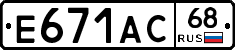 Е671АС68 - 