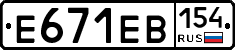 Е671ЕВ154 - 
