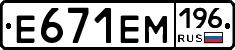 Е671ЕМ196 - 