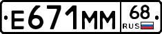 Е671ММ68 - 
