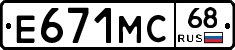 Е671МС68 - 