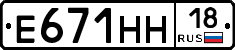 Е671НН18 - 