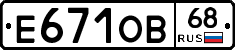 Е671ОВ68 - 