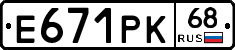 Е671РК68 - 
